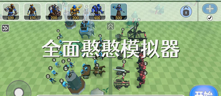 全面憨憨模拟器