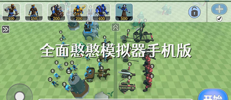 全面憨憨模拟器手机版