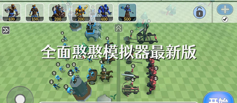 全面憨憨模拟器最新版