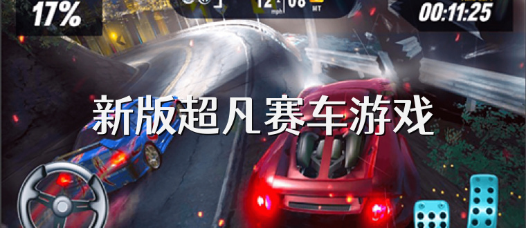 新版超凡赛车游戏