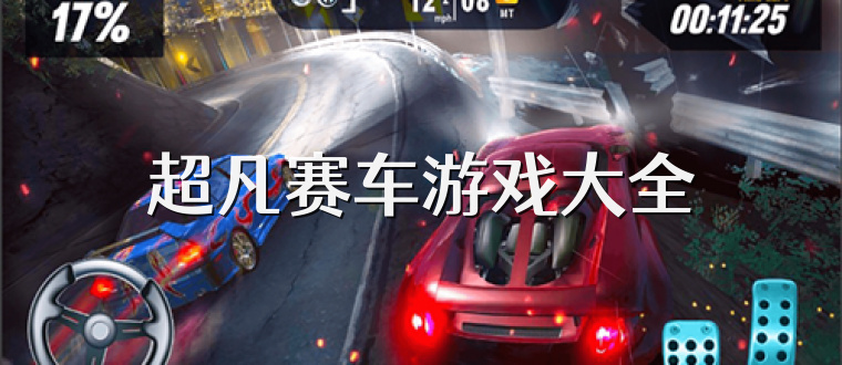 超凡赛车游戏大全