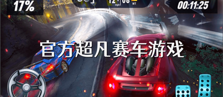 官方超凡赛车游戏