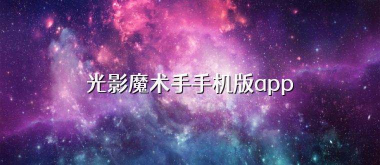光影魔术手手机版app