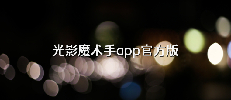 光影魔术手app官方版