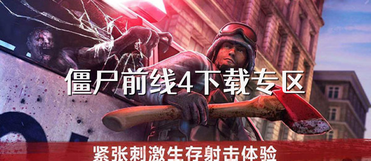 僵尸前线4下载专区