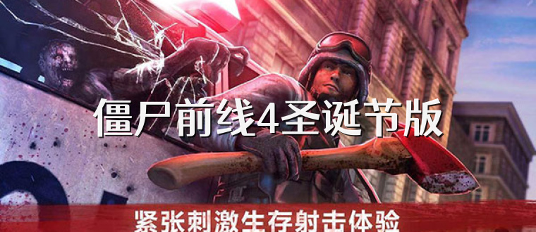僵尸前线4圣诞节版