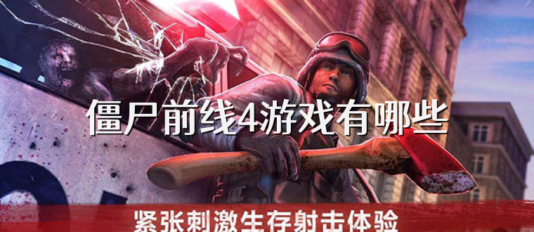 僵尸前线4游戏有哪些