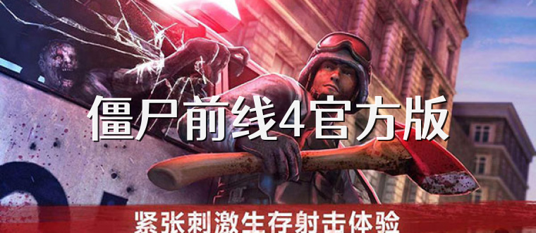 僵尸前线4官方版