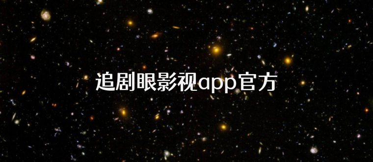 追剧眼影视app官方