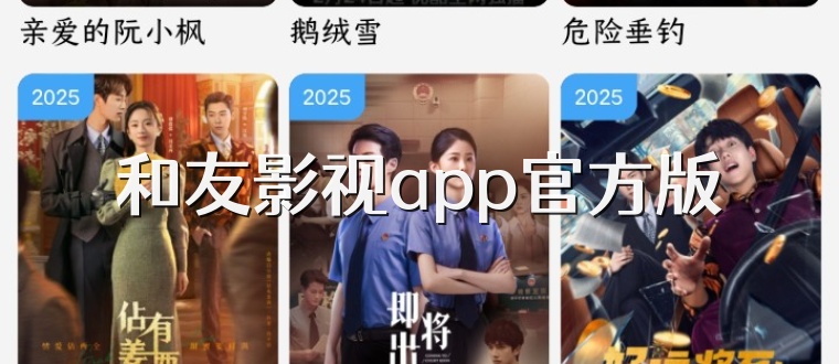 和友影视app官方版