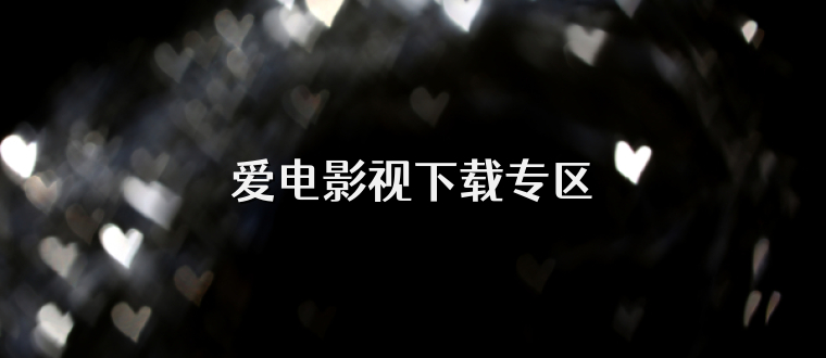 爱电影视下载专区