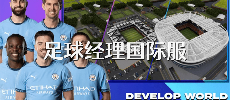 足球经理国际服