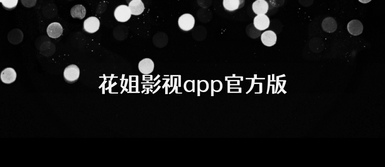 花姐影视app官方版