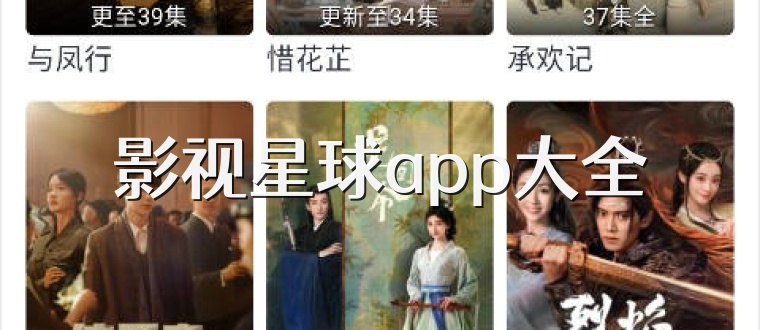影视星球app大全
