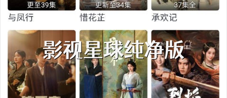 影视星球纯净版
