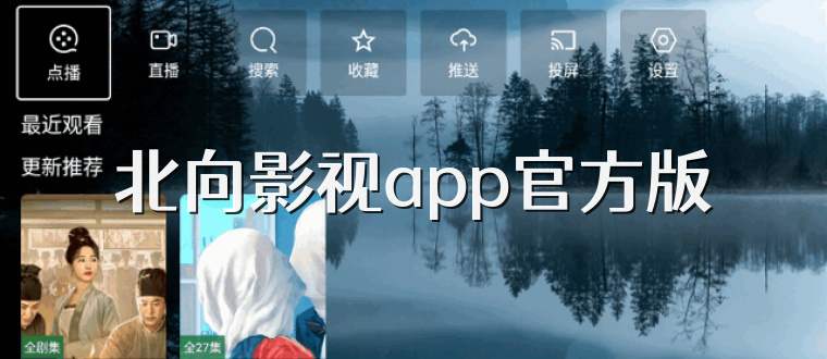 北向影视app官方版