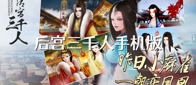 后宫三千人手机版
