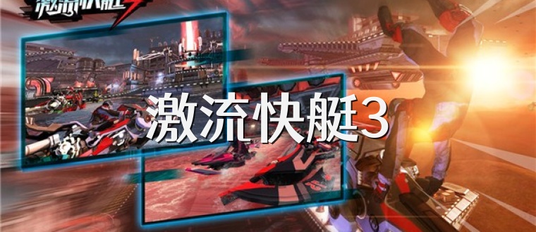 激流快艇3