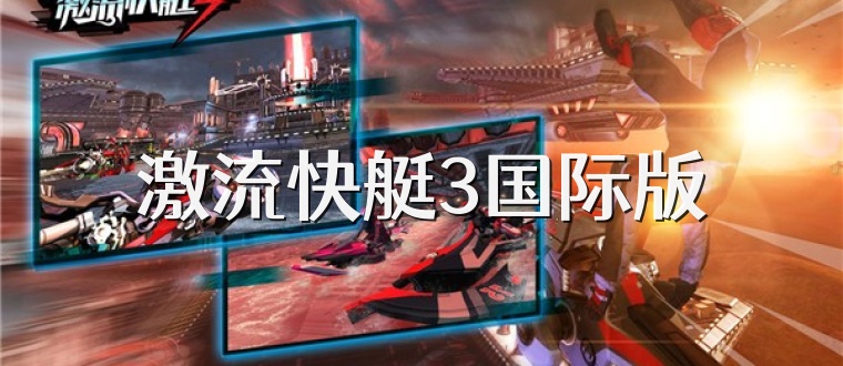 激流快艇3国际版