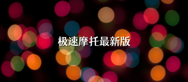 极速摩托最新版