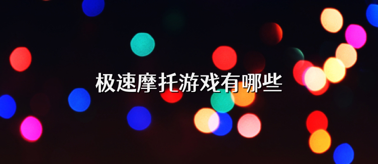 极速摩托游戏有哪些