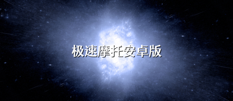 极速摩托安卓版