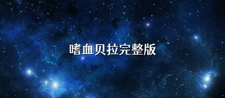 嗜血贝拉完整版
