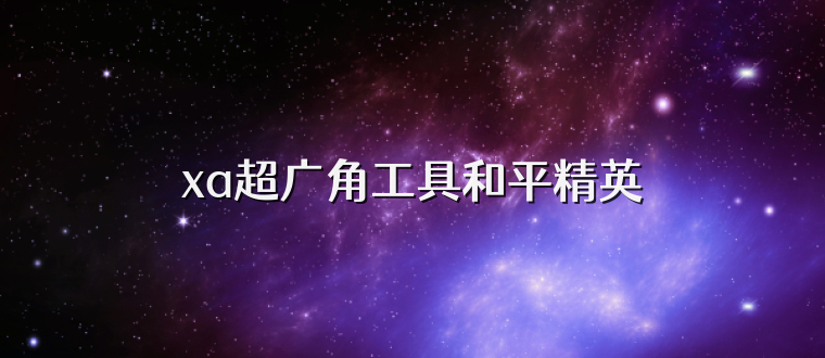 xa超广角工具和平精英