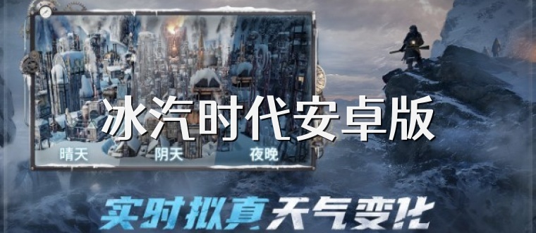 冰汽时代安卓版