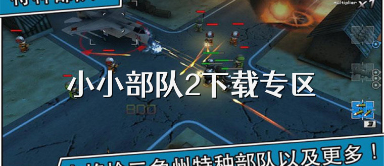 小小部队2下载专区