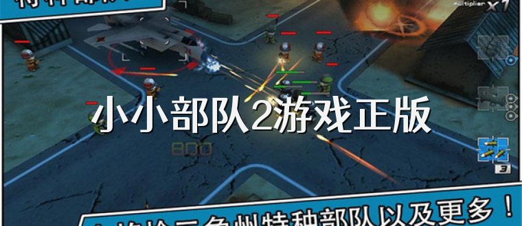 小小部队2游戏正版