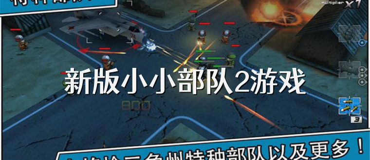 新版小小部队2游戏