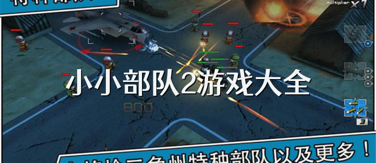 小小部队2游戏大全