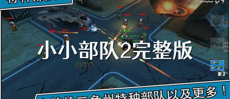 小小部队2完整版