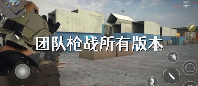 团队枪战所有版本
