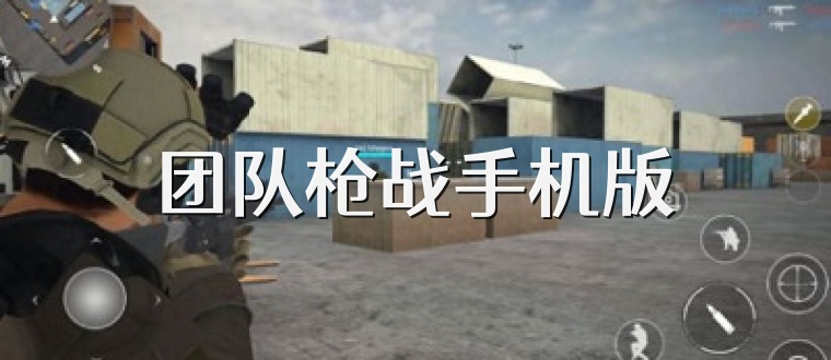 团队枪战手机版