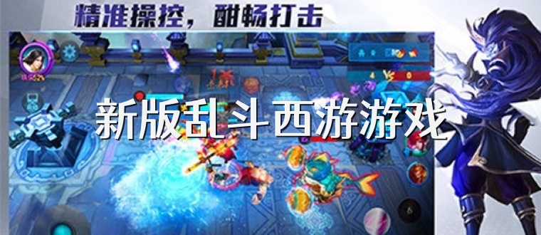 新版乱斗西游游戏