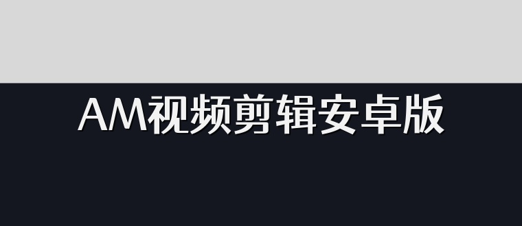 AM视频剪辑安卓版