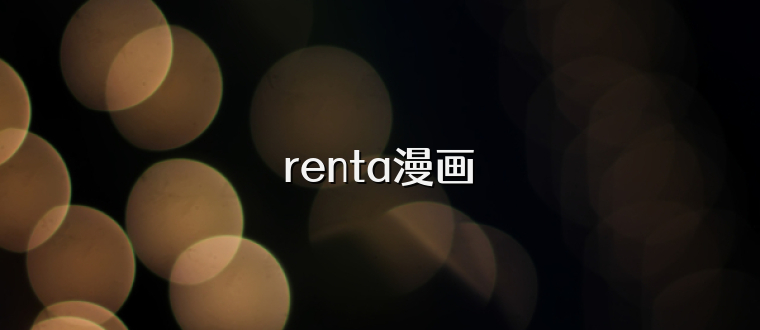 renta漫画