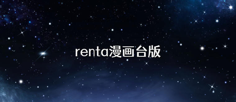 renta漫画台版