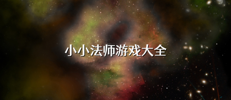 小小法师游戏大全