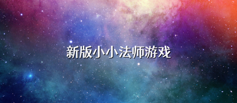 新版小小法师游戏