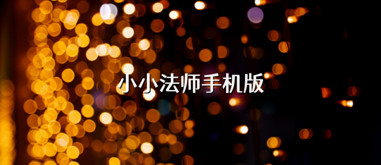 小小法师手机版