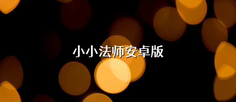 小小法师安卓版