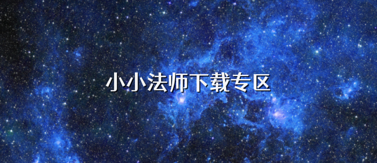 小小法师下载专区