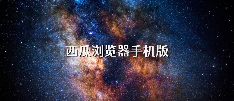 西瓜浏览器手机版