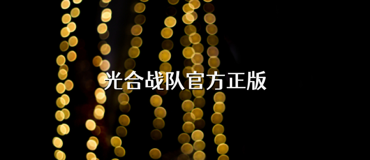 光合战队官方正版