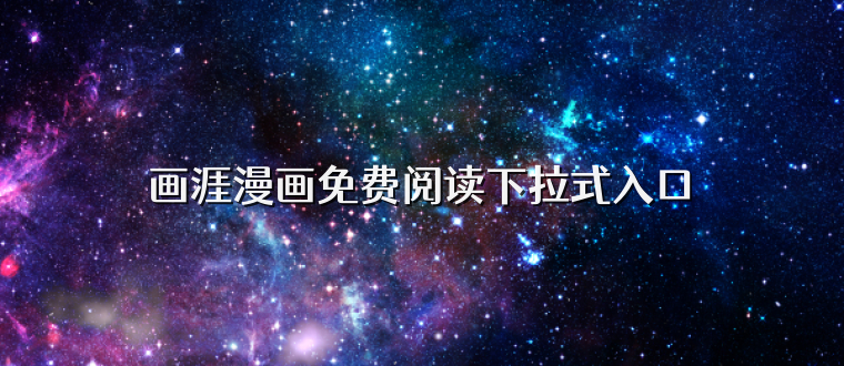 画涯漫画免费阅读下拉式入口