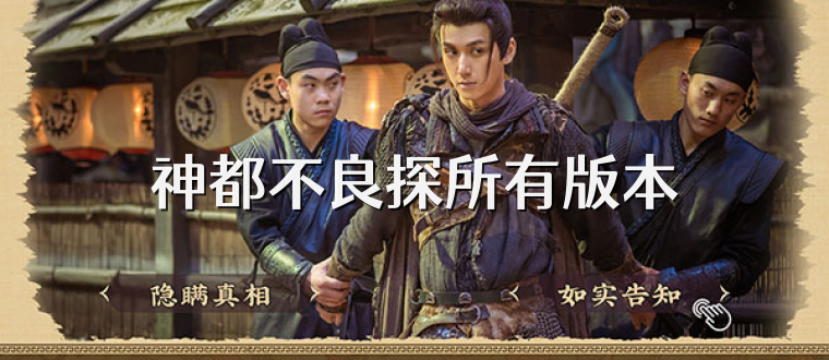 神都不良探所有版本