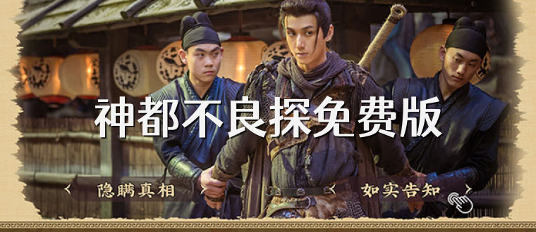 神都不良探免费版